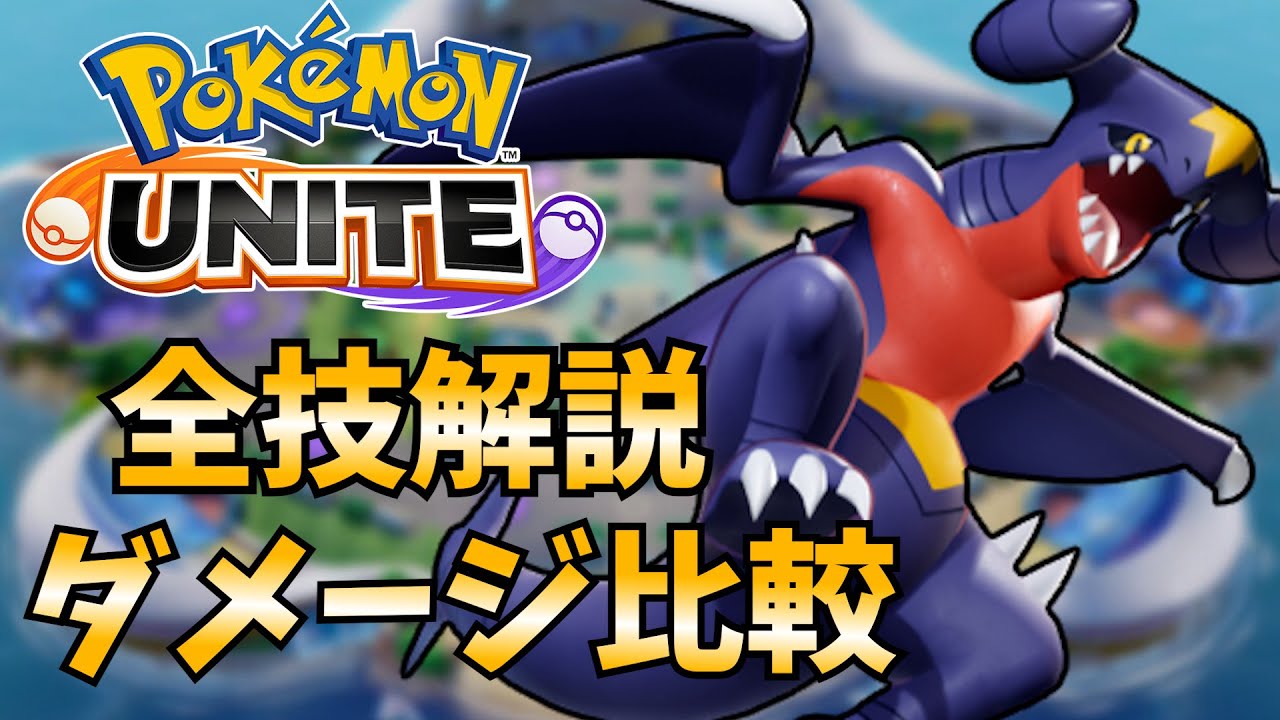 ポケモンユナイト ガブリアスの技や特性を簡単解説 各技ダメージ比較 初心者向け Youtube