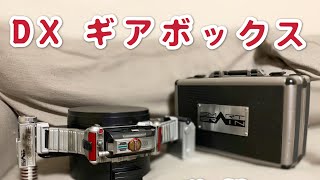 仮面ライダーファイズ　DX ファイズギアボックス改造してみた