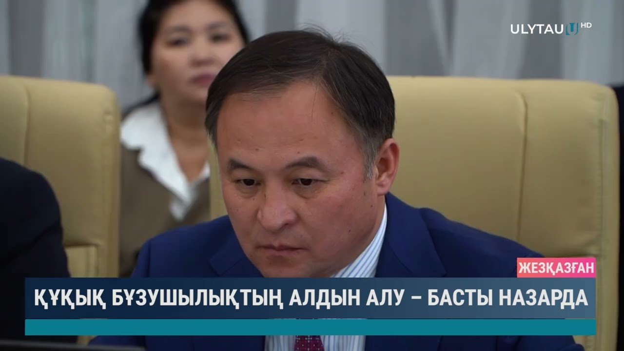 Құқық бұзушылықтың алдын алу – басты назарда