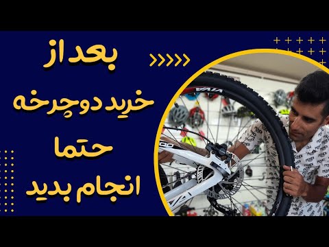 دو هفته بعد از خرید دوچرخه باید انجام بدید