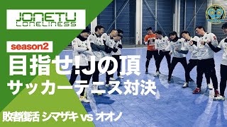 Jの頂 season2 敗者復活 シマザキ vs オオノ