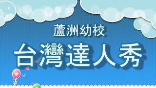 04  1050702何嘉仁蘆洲幼校  台灣達人秀  光碟