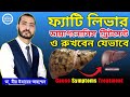 Fatty Liver Symptoms Diagnosis Treatment and How to Prevent ডা.মীর কী বলছেন #drmir #healthtipsbangla