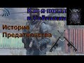 Dayz STALKER RP.Как я попал в Наёмники,история Предательства...