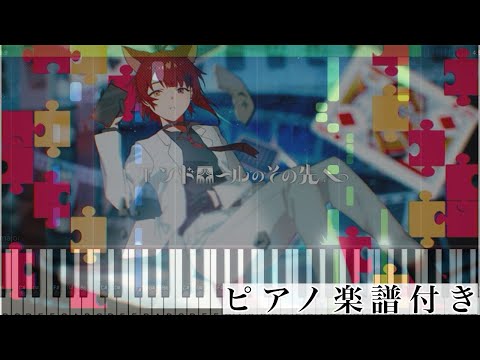 エンドロールのその先へ (ピアノソロ譜) - 莉犬(すとぷり)