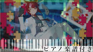 エンドロールのその先へ (ピアノソロ譜) - 莉犬(すとぷり)