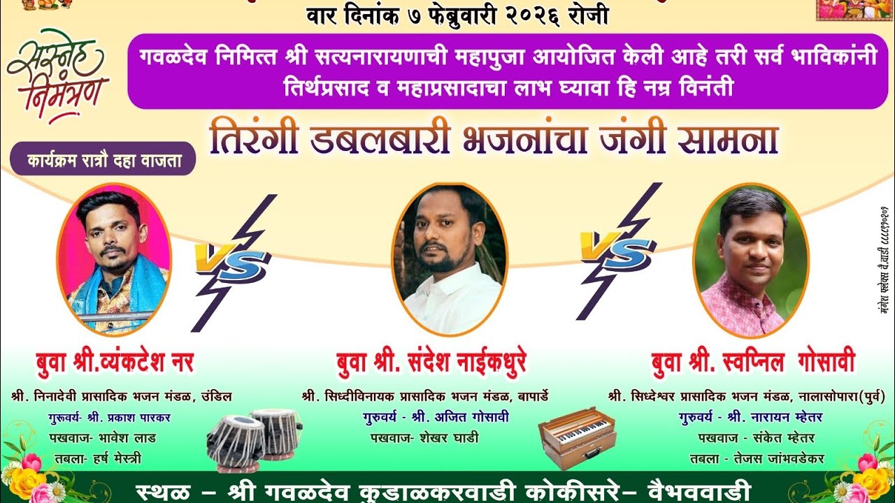 जबरदस्त सुरवात 😊 बुवा स्वप्नील चंद्रकांत गोसावी (तिरंगी डबलबारी भजनाचा जंगी सामना) कोकिसरे 