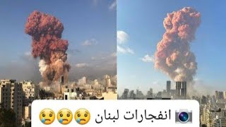 انفجارات لبنان  : شاهدوا من زوايا مختلفة  الانفجارات التي حدثت في بيروت تم تصويرها من شهود عيان 
