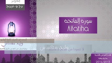 alfatiha  سورة الفاتحة تلاوة الشيخ وليد مهساس