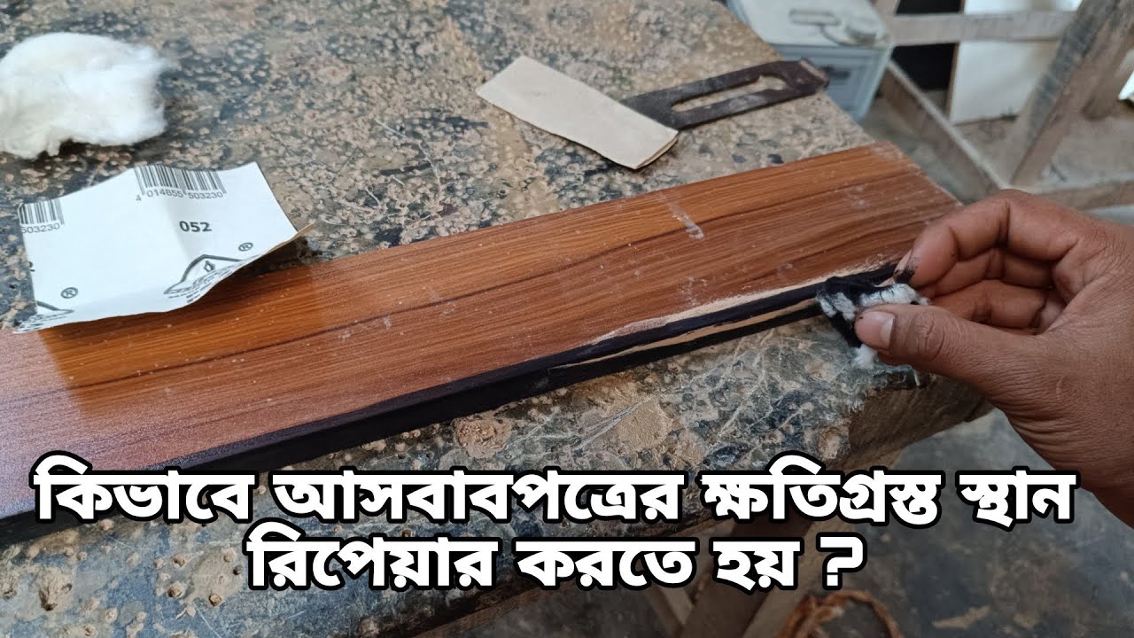 কিভাবে আসবাবপত্রের ক্ষতিগ্রস্ত স্থান রিপেয়ার করতে হয় ? How to repair