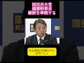 国民民主党榛葉幹事長、維新を牽制する #ニュース #政治 #shorts #103万の壁