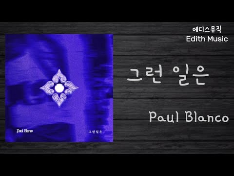 Paul Blanco  -  그런 일은 ----- (R&BSoul)