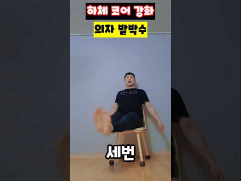 하체 코어 강화 의자 발박수 #허벅지안쪽살 #하체코어운동 #내전근강화 #의자홈트 #무릎안아픈운동 #아랫배살빼기 #골반교정운동 #운동재활박사최영한