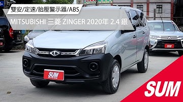 【SUM中古車】MITSUBISHI ZINGER 雙安/定速/胎壓警示器/ABS｜MITSUBISHI 三菱 ZINGER 2020年 2.4 銀 桃園市