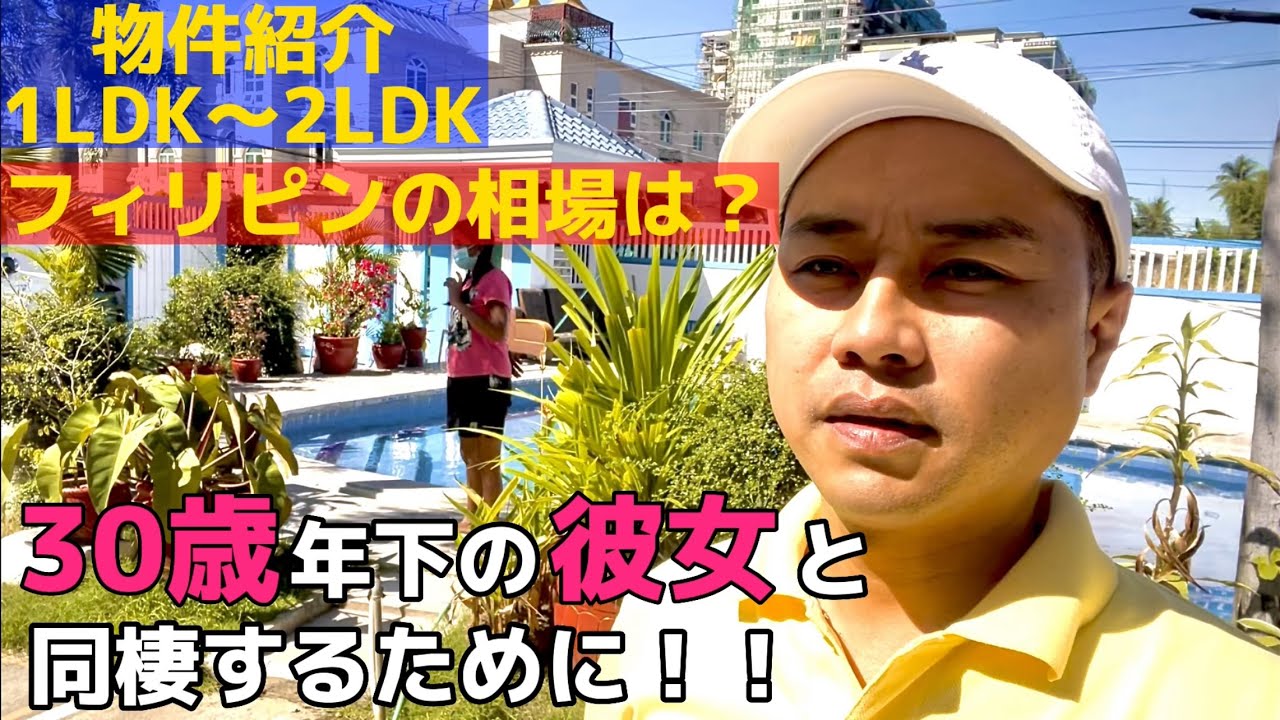 【海外賃料相場】64歳の日本人が30歳年下の彼女と同棲するための物件探し【フィリピン】