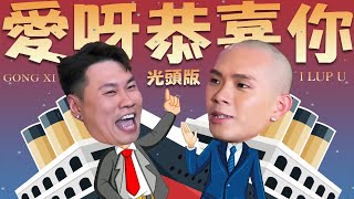 【愛呀恭喜你】2025 最好玩新年歌 Live @ Pavilion KL | 培永被逼当众露光头 粉丝残酷撕下假发 😱😱😱