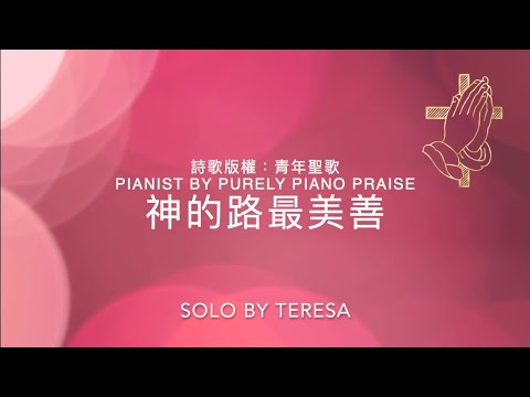 【神的路最美善】God's Way Is the Best Way│詞曲：Lida Shivers Leech│鋼琴：朱素雲│頌唱：Teresa Huang│#基督教傳統經典詩歌