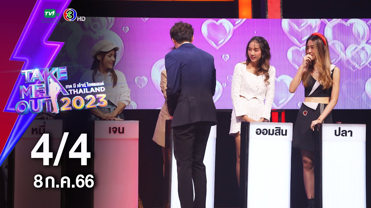 แพททริค ปวริศ 4/4 เทคมีเอาท์ไทยแลนด์ EP.27 (08 ก.ค. 66) YouTube