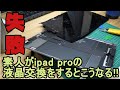 【修理】素人がiPad Proの液晶交換に挑戦した結果、３万がゴミになった。
