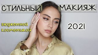 ТРЕНДОВЫЙ МАКИЯЖ БЮДЖЕТНОЙ КОСМЕТИКОЙ