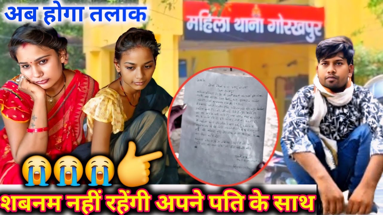 शबनम नहीं रहेगी अपने पति के साथ अब होगा तलाक 