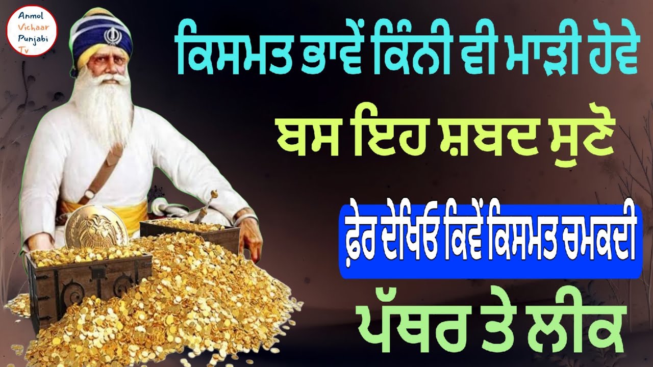 ਕਿਸਮਤ ਭਾਵੇਂ ਕਿੰਨੀ ਵੀ ਮਾੜੀ ਹੋਵੇ ਬਸ ਇਹ ਸ਼ਬਦ ਸੁਣੋ ਫ਼ੇਰ ਦੇਖਿਓ ਕਿਵੇਂ ਕਿਸਮਤ ਚਮਕਦੀ ਪੱਥਰ ਤੇ ਲੀਕ