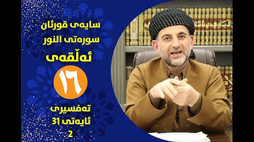 سایه‌ی قورئان | سوره‌تی النور ئه‌ڵقه‌ی شانزه‌ ته‌واوكاری ئایه‌تی 31