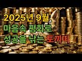 2025년 9월, 토끼띠에게 찾아온 대박 기회! 마음속 평화로 성공을 낚는 9월 운세 🐰💖