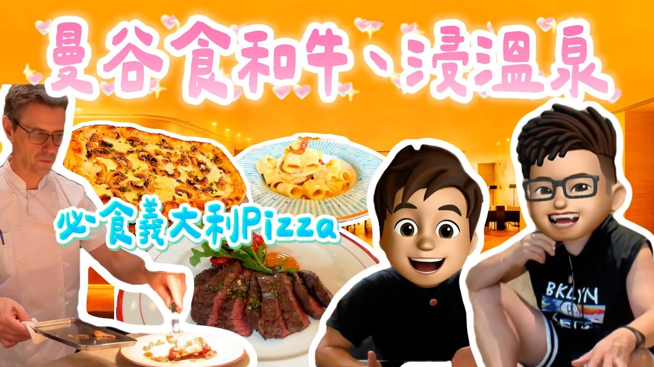 【2026 🇹🇭曼谷】義大利餐廳食和牛扒 🥩｜開心果甜品超驚喜｜市中心竟然有私人溫泉😳｜Panpuri Spa 真實評價♨️｜#泰國自由行 #樂力 #panpuri #mimosa #曼谷美食 