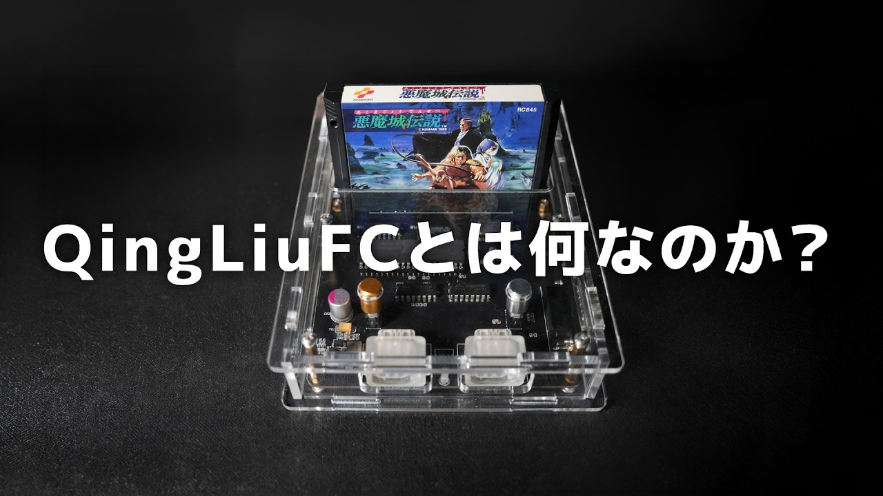 Qing Liu's FC 本体　Lava FC NT mini Final Report of Despair] What is the 'Qing Liu FC' Famicom FPGA