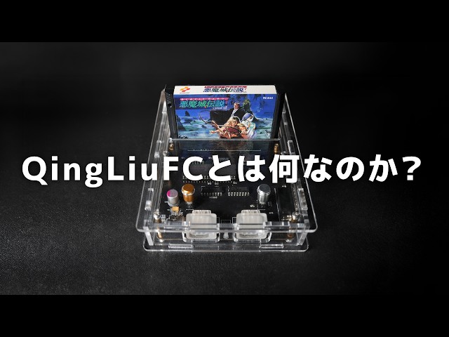 Final Report of Despair] What is the 'Qing Liu FC' Famicom FPGA