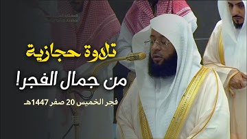 الشيخ بدر التركي يترنم بتِلاوة حِجازية لأواخر سورة الفرقان | الخميس 20 صفر 1447هـ
