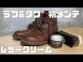 【RED WING】ブラックスミスラフ&タフ初メンテナンス！〜純正レザークリームを入れましたって話〜
