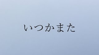 ペンギンサク - いつかまた / 可不 (Lyric Video)