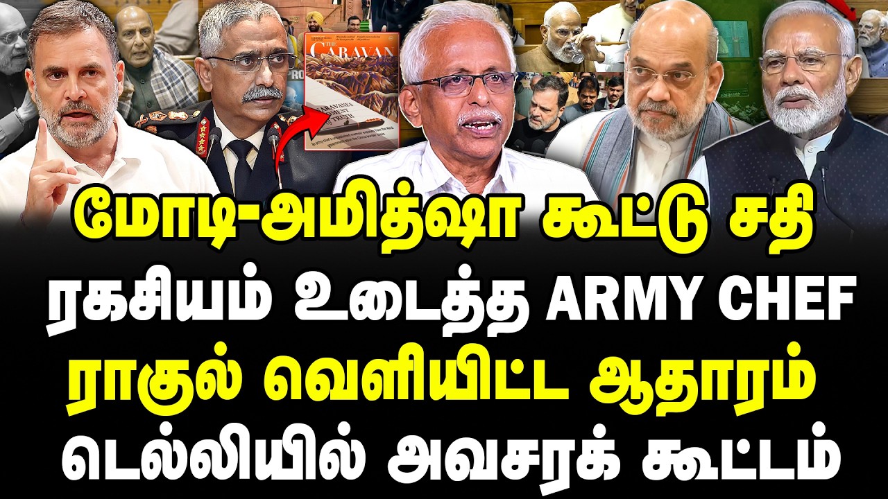 மோடி-அமித்ஷா சதி! ரகசியம் உடைத்த Army Chief! ராகுல் வெளியிட்ட ஆதாரம்! டெல்லியில் அவசரக் கூட்டம்!