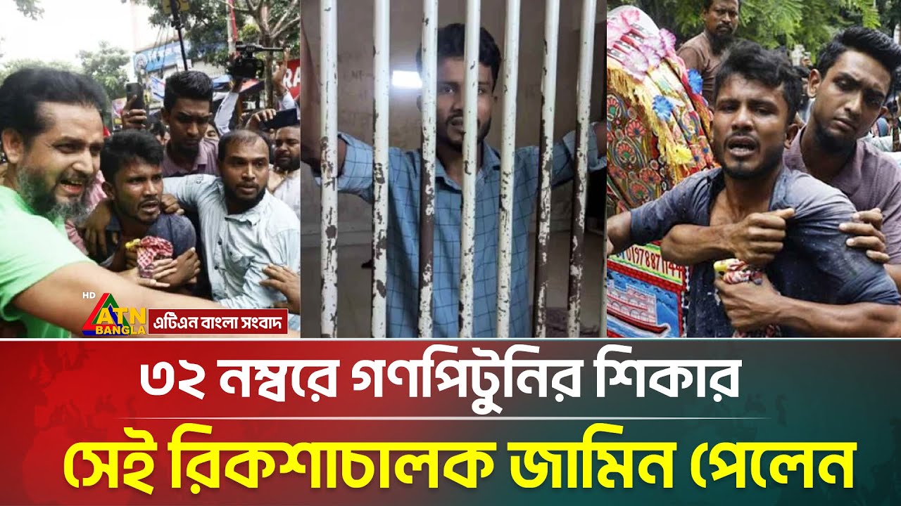 ধানমন্ডি ৩২ এ ফুল দিতে গিয়ে গণ/পিটু/নির শিকার সেই রিকশাচালকের জামিন | Dhanmondi 32 | ATN Bangla News