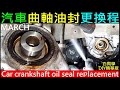 汽車曲軸油封更換【Car crankshaft oil seal replacement】白同學DIY精華版MARCH 曲軸油封更換