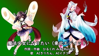 【AIきりたん、AIイタコ】魔法少女になりたい（東北エディット）【セルフカバー】