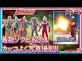 【バンダイ公式】発売前の「ウルトラソフビシリーズ」最新アイテム紹介!! さらに超かっこいい写真フレーム&背景シートで募集中のコンテストに挑戦!!【バンマニ!】