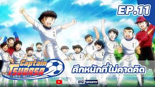 CAPTAIN TSUBASA EP.11 - ศึกหนักที่ไม่คาดคิด
