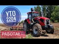 Трактор Юто Уверенно Тащит! YTO-2204 ДВЕСТИ ДВАДЦАТЬ лошадей!