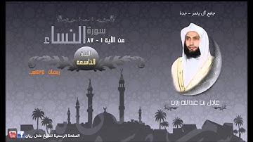 الليلة التاسعة للقارئ عادل ريان رمضان 1434هـ