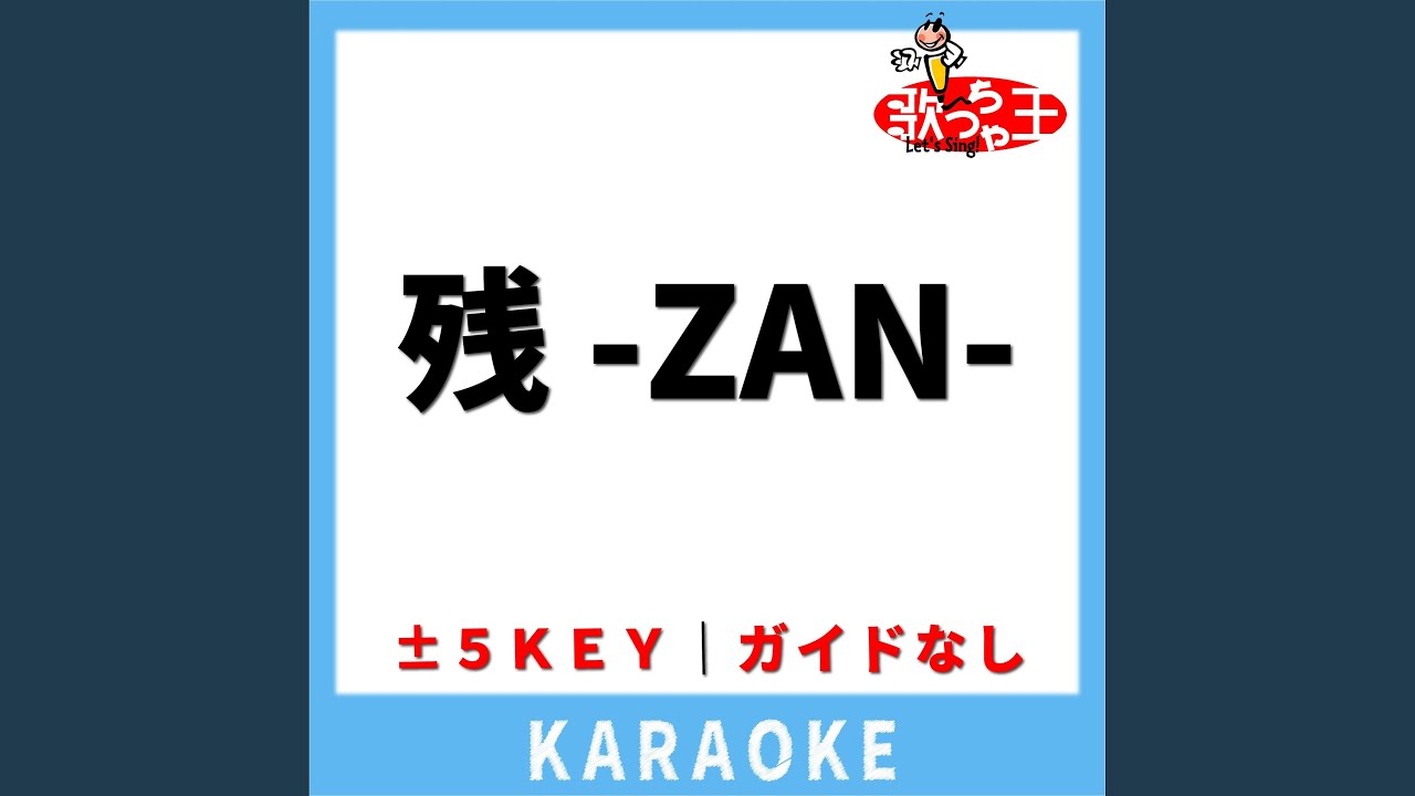 残 -ZAN-(ガイド無しカラオケ) +5Key[原曲歌手:Dir en grey]