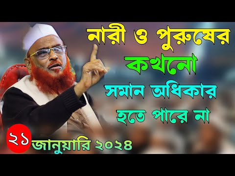 আল্লামা নুরুল ইসলাম ওলিপুরী নতুন ওয়াজ ২০২৪  নারী ও পুরুষের কখনো সমান অধিকার হতে পারে না