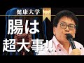 【健康大学】腸は第２の脳と言われています。