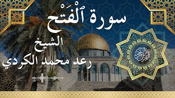 48 Surat Al Fath  Al Sheikh Raad Mohammad Al Kurdi الشيخ رعد محمد الكردي   سورة الفتح كاملة