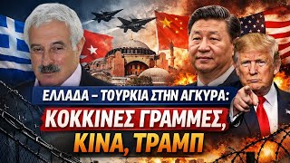 Ελλάδα–Τουρκία στην Άγκυρα: Κόκκινες Γραμμές, Κίνα, Τραμπ - @pantelisavvidis