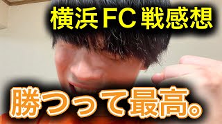 【梅田最高】J1リーグ第24節清水エスパルス対横浜fc戦を振り返る！