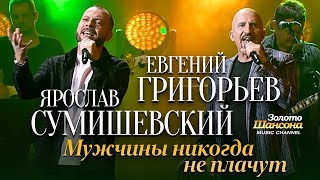 Евгений ГРИГОРЬЕВ  и Ярослав СУМИШЕВСКИЙ - Мужчины никогда не плачут! [Official Video HD]