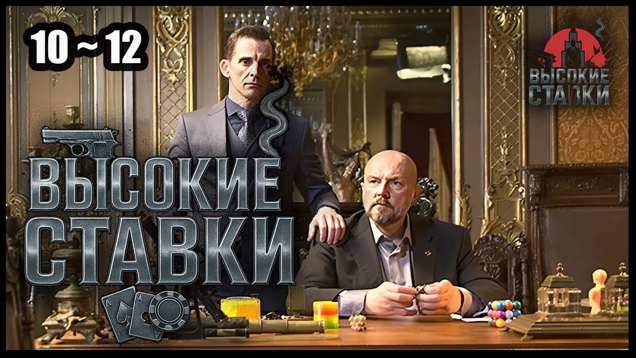 Высокие ставки 10–12 серия 🔥 Сериал о казино, мафии и больших деньгах | Русский криминальный боевик